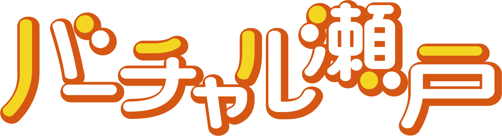 バーチャル瀬戸ロゴ