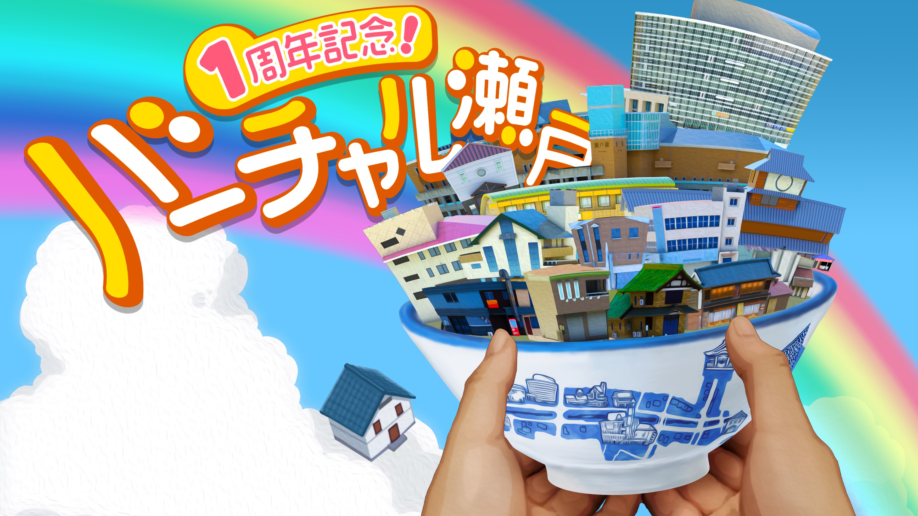 1周年メインビジュアル